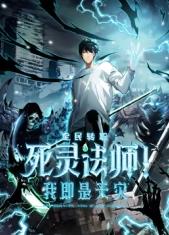 死靈法師！我即是天災(zāi)